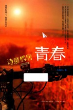 诗意栖居的青春