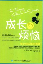 成长的烦恼 青少年压力应对指南