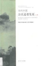 当代中国公民道德发展 上