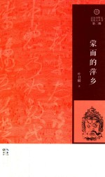 走向田野文化散文丛书 蒙面的萍乡