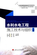 水利水电工程施工技术与组织 上
