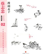 蔡志忠漫画古籍典藏系列 漫画孟子