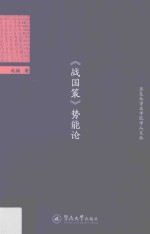 五邑大学文学院学人文丛 《战国策》势能论