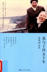 我与丁玲五十年 陈明回忆录