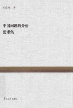复旦百年经典文库 中国问题的分析·荒谬集