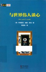 房龙手绘图画珍藏本 与世界伟人谈心