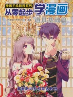 从零起步学漫画 道具基础篇
