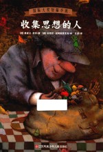 收集思想的人