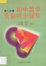 初中数学竞赛同步辅导 第2分册 修订本