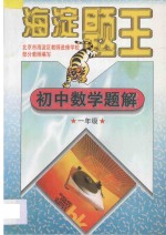 海淀题王 初中数学题解 一年级