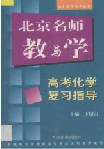 北京名师教与学 高考化学复习指导