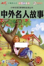 中外名人故事 彩图拼音版