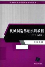 职业技术院校机电类技能训练丛书 机械制造基础实训教程 车工(技师)