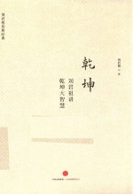 乾坤 刘君祖讲乾坤大智慧