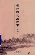 贵州历代著述考 经部