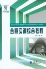 会展实训综合教程