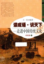 读成语·识天下 走进中国传统文化 成败篇 1