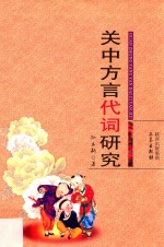 关中方言代词研究