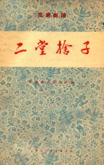 二堂捨子 京剧曲谱