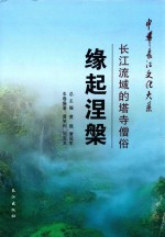 缘起涅槃 长江流域的塔寺僧俗