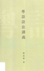粤语语法讲义