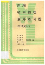 新编初中物理课外练习题 中考复习