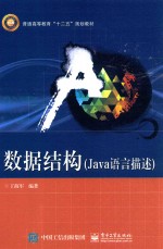 数据结构 Java语言描述