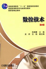 普通高等教育“十一五”国家级规划教材 普通高等教育机电类规划教材 国家级精品教材 数控技术 第2版