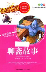 少年必读中国经典 聊斋故事 美绘版