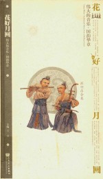 花好月圆 丝竹乐合奏
