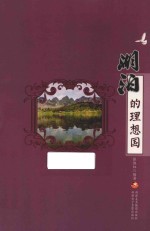 大自然的理想国 湖泊的理想国