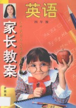 家长教案 小学语文单元同步辅导与练习 第4册