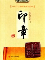 四川大学博物馆藏品集萃 印章卷