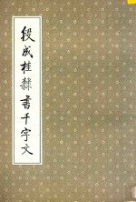 段成桂隶书千字文