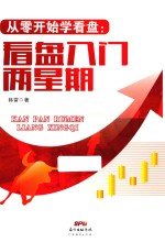 从零开始学看盘 看盘入门两星期