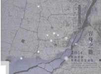 容身之器 2014东海建筑毕业设计作品集