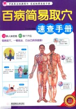 百病简易取穴速查手册 四色彩图版