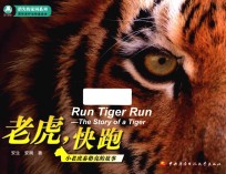老虎,快跑 小老虎泰格亮的故事