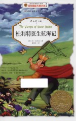 杜利特医生航海记 美绘版