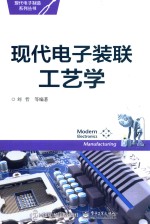 现代电子制造系列丛书 现代电子装联工艺学