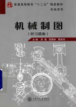 机械制图 附习题集