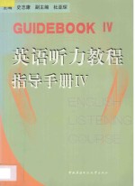 英语听力教程 指导手册 4