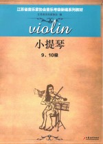 小提琴 9-10级