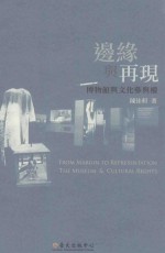 边缘与再现 博物馆与文化参与权