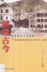 卢峰古今 香港历史文化论集 2014