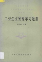 工业企业管理学习题解