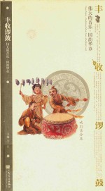 丰收锣鼓 吹打乐合奏