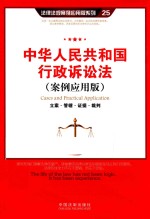 中华人民共和国行政诉讼法 案例应用版