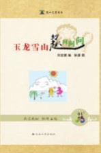 玉龙雪山妙趣问问问