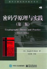 密码学原理与实践 第3版